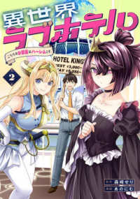 異世界ラブホテル　こちらのお部屋はハーレムです 〈２〉 バンブーコミックス　異世界ＢＣ