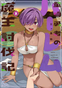 童貞勇者のハーレム魔王討伐記 〈３〉 バンブーコミックス　異世界ＢＣ