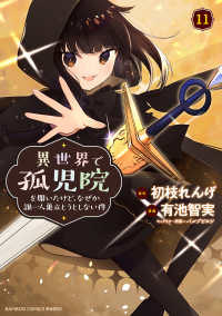 異世界で孤児院を開いたけど、なぜか誰一人巣立とうとしない件 １１ バンブーコミックス