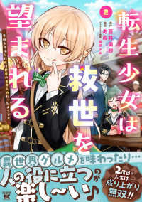 転生少女は救世を望まれる 平穏を目指した私は世界の重要人物だったようです 2 バンブーコミックス　異世界ＢＣ
