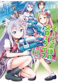 チート薬師のスローライフ 14 バンブーコミックス　異世界ＢＣ