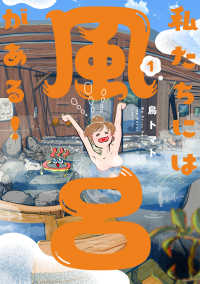 私たちには風呂がある！ 1 バンブーコミックス