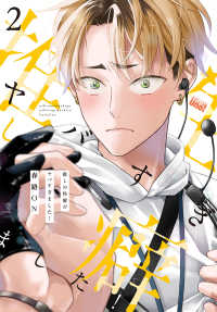 推しの性癖がヤバすぎました！ 2 バンブーコミックス　麗人ｕｎｏ！