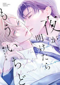 夜が明けたらもういちど バンブーコミックス　ｍｏｍｅｎｔ