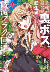 最強最悪の裏ボス、転生者と共に破滅フラグ回避を目指す 〈２〉 バンブーコミックス　異世界ＢＣ