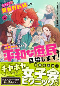 女キャラで異世界転移してチートっぽいけど雑魚キャラなので目立たず平和な庶民を目指 〈２〉 バンブーコミックス　異世界ＢＣ