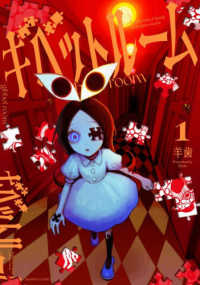 ギベットルーム 〈１〉 バンブーコミックス