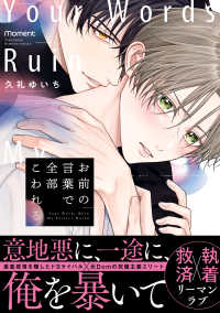 お前の言葉で全部こわれる バンブーコミックス　ｍｏｍｅｎｔ