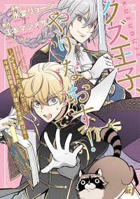 クズ王子やりなおす！ ～ざまぁされて死んだけど、今度は筋書きブチ壊して生き延びる～ 1 バンブーコミックスＢＣｆ