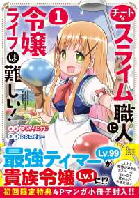 チートなスライム職人に令嬢ライフは難しい！ 1 バンブーコミックス　異世界ＢＣ