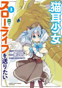 猫耳少女は森でスローライフを送りたい ～もふもふは所望しましたが、聖女とか王子様とかは注文外です～ 3 バンブーコミックス　異世界ＢＣ
