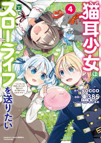 猫耳少女は森でスローライフを送りたい ～もふもふは所望しましたが、聖女とか王子様とかは注文外です～ 4 バンブーコミックス　異世界ＢＣ