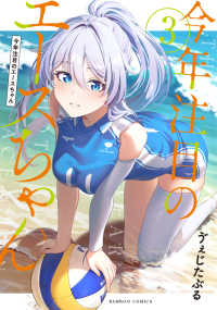 今年注目のエースちゃん 3 バンブーコミックス