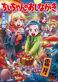 ちぃちゃんのおしながき 21 バンブーコミックス