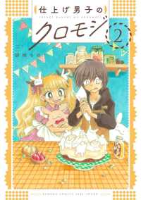 仕上げ男子のクロモジ 2 バンブーコミックス