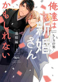 俺達は新婚さんかもしれない 蓮根編 上 バンブーコミックス　Ｑｐａコレクション