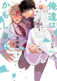 俺達は新婚さんかもしれない 蓮根編 下 バンブーコミックス　Ｑｐａコレクション