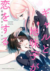 ギャルと地味子が恋をする　青春百合アンソロジー バンブーコミックス