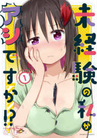 バンブーコミックス<br> 未経験の私がアシですか！？　１