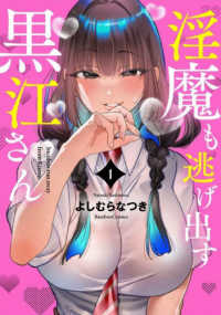 淫魔も逃げ出す黒江さん　１ バンブーコミックス