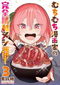 むちむち漫画家の完全勝利メシ　最強ボ　３ バンブーコミックス