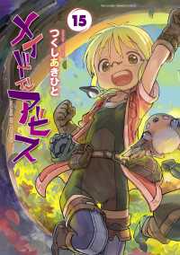 メイドインアビス　１５ バンブーコミックス