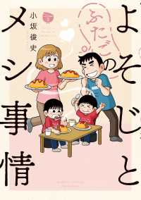 よそじとふたごのメシ事情 3 バンブーコミックス