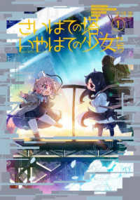 さいはての塔、いやはての少女たち 〈１〉 バンブーコミックス