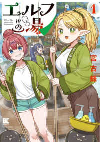 エルフの湯 〈１〉 バンブーコミックス