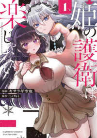 姫の護衛は楽じゃない 〈１〉 バンブーコミックス