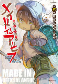 メイドインアビス公式アンソロジー 〈第六層〉 探窟家たちの休息 バンブーコミックス