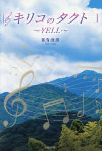 キリコのタクト～ＹＥＬＬ～