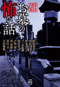 お墓の怖い話 竹書房怪談文庫