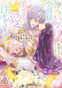 冷徹スパダリ公爵様に重すぎる愛を注がれています - 逃げたい乙女は蜜夜に溺れる 蜜猫Ｆ文庫