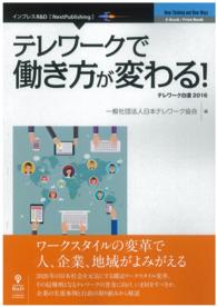 テレワーク白書 〈２０１６〉