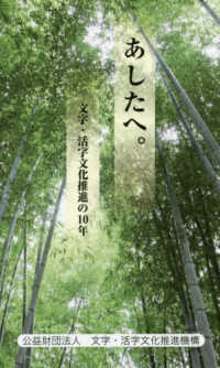 あしたへ。 - 文字・活字文化推進の１０年