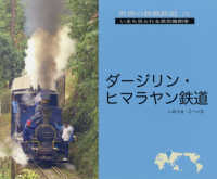 ダージリン・ヒマラヤン鉄道 - いまも見られる蒸気機関車 世界の狭軌鉄道