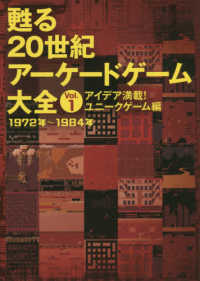 甦る２０世紀アーケードゲーム大全〈Ｖｏｌ．１〉アイデア満載！ユニークゲーム編　１９７２年～１９８４年