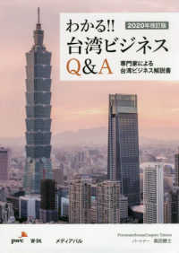 わかる！！台湾ビジネスＱ＆Ａ―専門家による台湾ビジネス解説書〈２０２０年改訂版〉