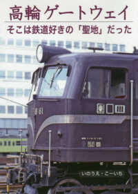 高輪ゲートウェイ―そこは鉄道好きの「聖地」だった