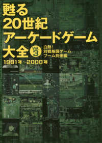 甦る２０世紀アーケードゲーム大全〈Ｖｏｌ．３〉白熱！対戦格闘ゲーム　ブーム到来編―１９９１年～２０００年