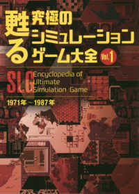 甦る究極のシミュレーションゲーム大全 〈Ｖｏｌ．１〉 １９７１年～１９８７年