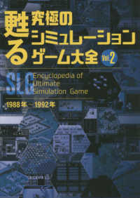 甦る究極のシミュレーションゲーム大全 〈Ｖｏｌ．２〉 １９８８年～１９９２年