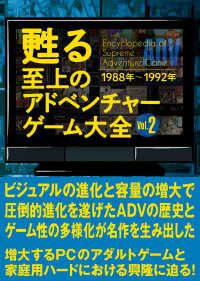 甦る至上のアドベンチャーゲーム大全 〈Ｖｏｌ．２〉 １９８８年～１９９２年