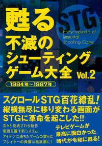 甦る不滅のシューティングゲーム大全 〈Ｖｏｌ．２〉 １９８４年～１９８７年