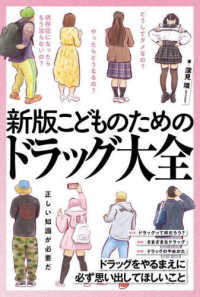 こどものためのドラッグ大全 （新版）