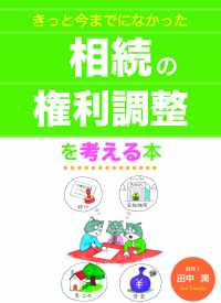 きっと今までになかった相続の権利調整を考える本