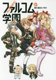 みんな集まれ！ファルコム学園 〈０４〉 ファルコムＢＯＯＫＳ