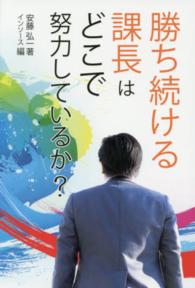 勝ち続ける課長はどこで努力しているか？