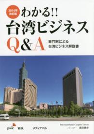 わかる！！台湾ビジネスＱ＆Ａ - 専門家による台湾ビジネス解説書 （２０１６年改訂版）